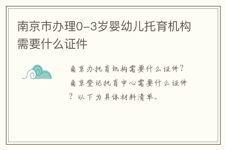 南京市办理0-3岁婴幼儿托育机构需要什么证件