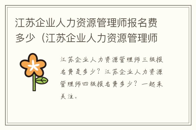 江苏企业人力资源管理师报名费多少（江苏企业人力资源管理师报名费多少钱）