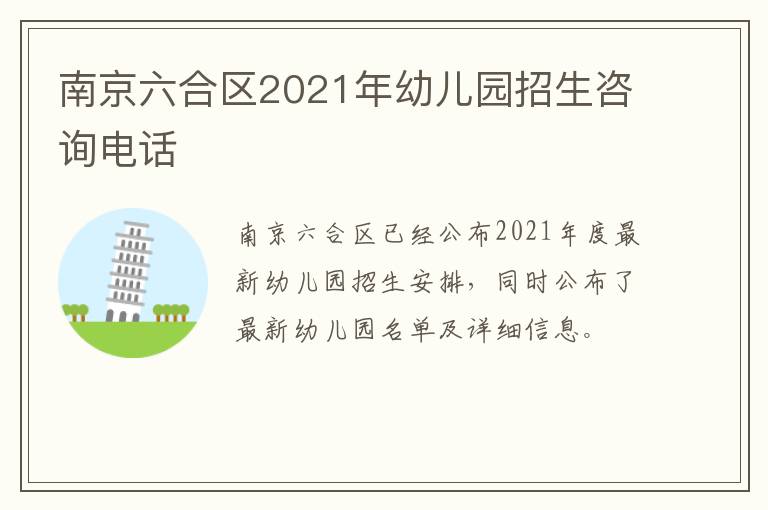 南京六合区2021年幼儿园招生咨询电话
