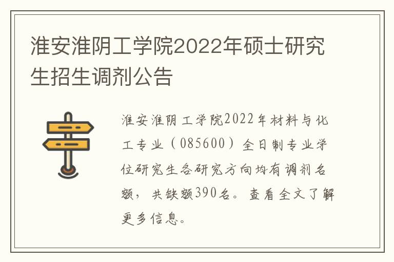 淮安淮阴工学院2022年硕士研究生招生调剂公告