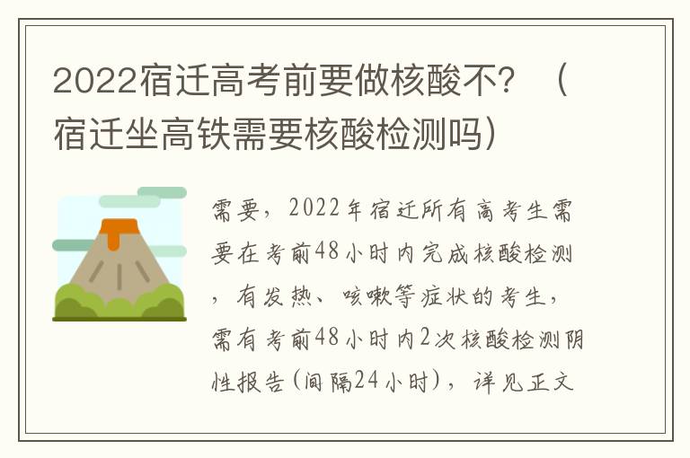 2022宿迁高考前要做核酸不？（宿迁坐高铁需要核酸检测吗）