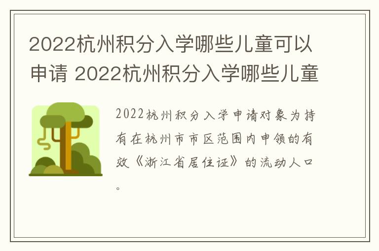 2022杭州积分入学哪些儿童可以申请 2022杭州积分入学哪些儿童可以申请入学