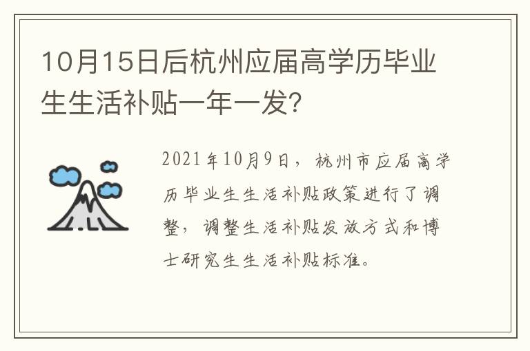 10月15日后杭州应届高学历毕业生生活补贴一年一发？