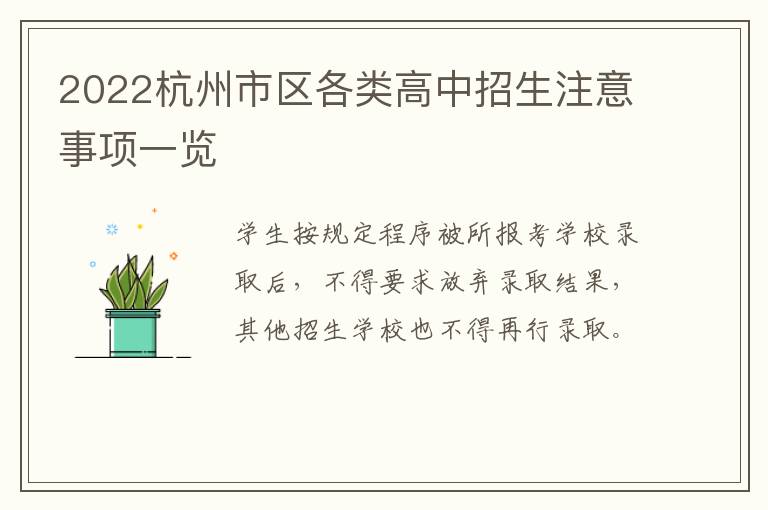 2022杭州市区各类高中招生注意事项一览