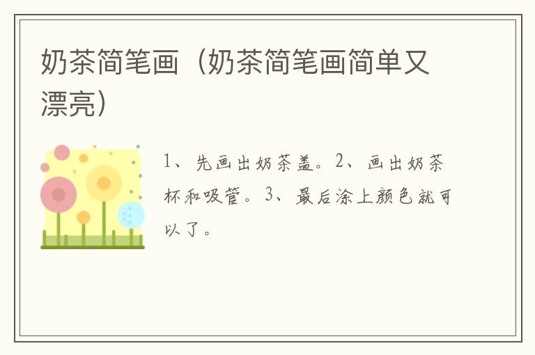 奶茶简笔画（奶茶简笔画简单又漂亮）