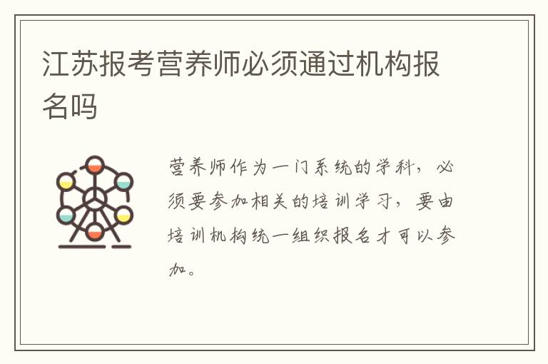 江苏报考营养师必须通过机构报名吗