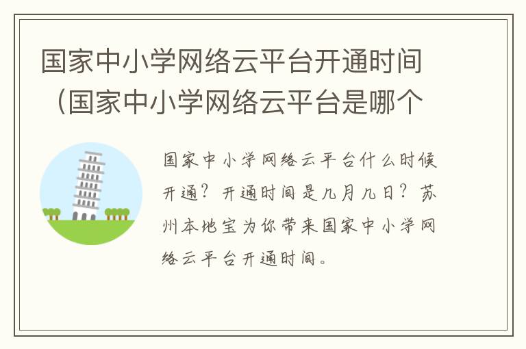 国家中小学网络云平台开通时间（国家中小学网络云平台是哪个app）