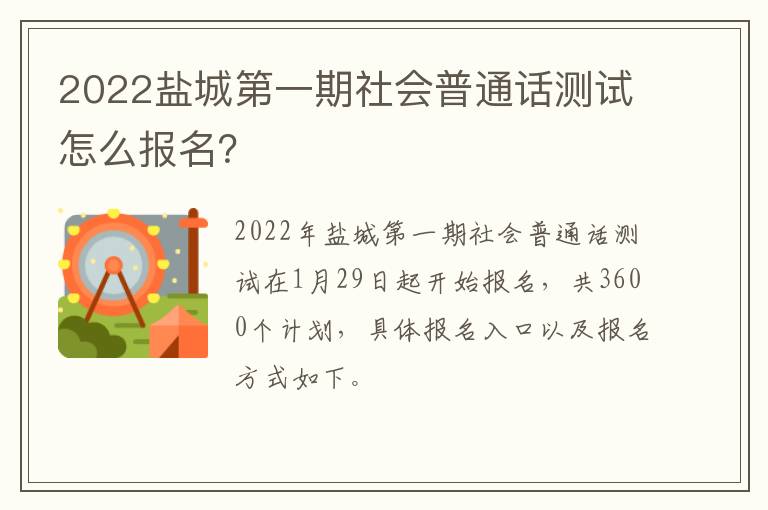 2022盐城第一期社会普通话测试怎么报名？
