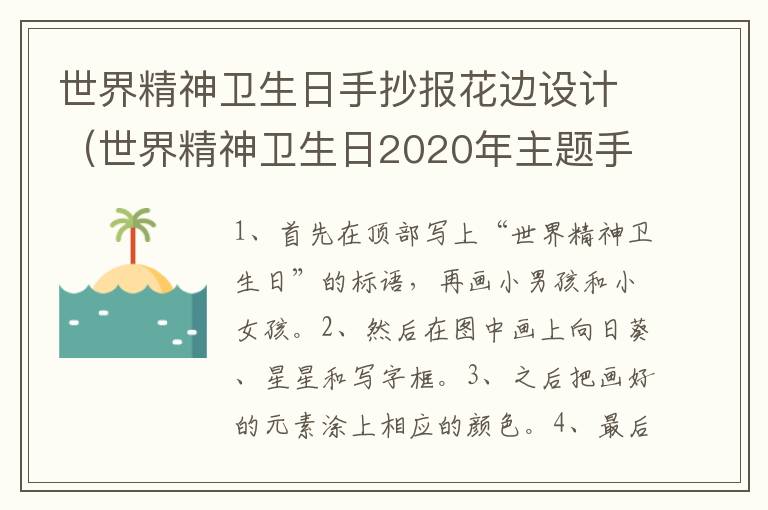 世界精神卫生日手抄报花边设计（世界精神卫生日2020年主题手抄报）