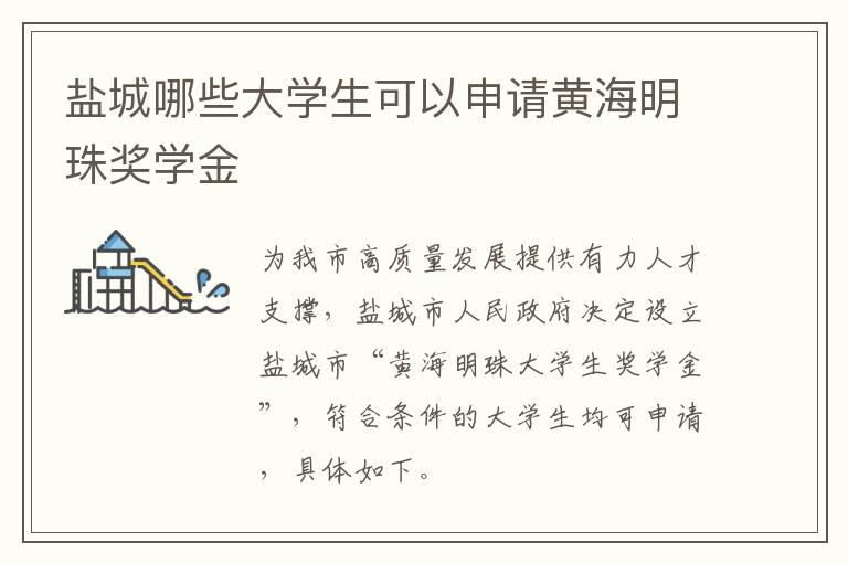 盐城哪些大学生可以申请黄海明珠奖学金