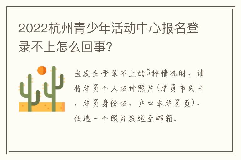 2022杭州青少年活动中心报名登录不上怎么回事？