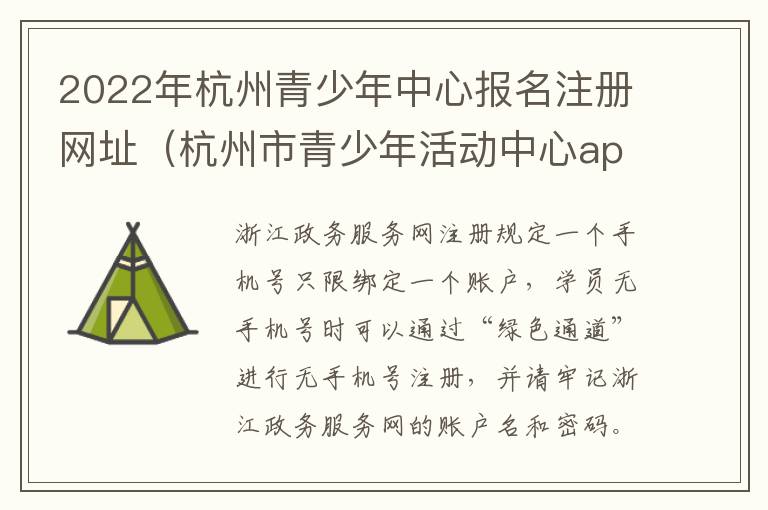2022年杭州青少年中心报名注册网址（杭州市青少年活动中心app）