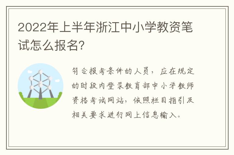 2022年上半年浙江中小学教资笔试怎么报名？