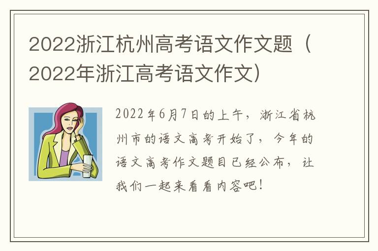 2022浙江杭州高考语文作文题（2022年浙江高考语文作文）