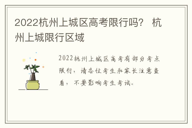 2022杭州上城区高考限行吗？ 杭州上城限行区域