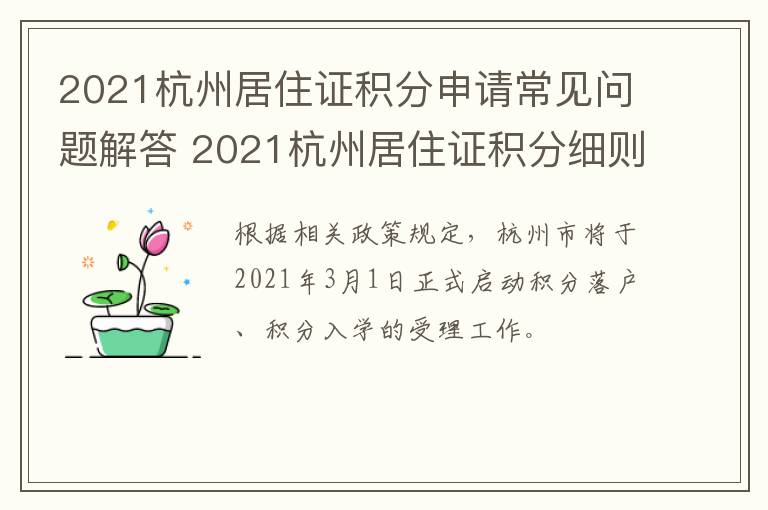2021杭州居住证积分申请常见问题解答 2021杭州居住证积分细则