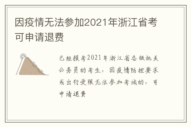 因疫情无法参加2021年浙江省考可申请退费