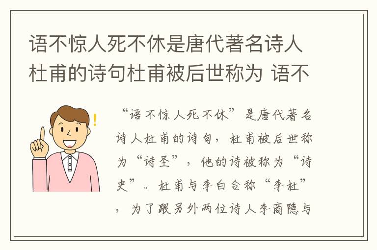 语不惊人死不休是唐代著名诗人杜甫的诗句杜甫被后世称为 语不惊人死不休原文
