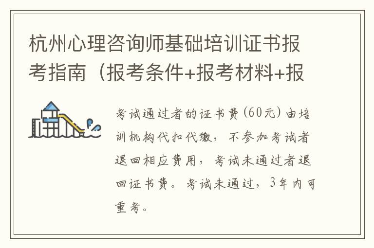 杭州心理咨询师基础培训证书报考指南（报考条件+报考材料+报考流程）