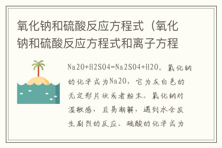 氧化钠和硫酸反应方程式（氧化钠和硫酸反应方程式和离子方程式）