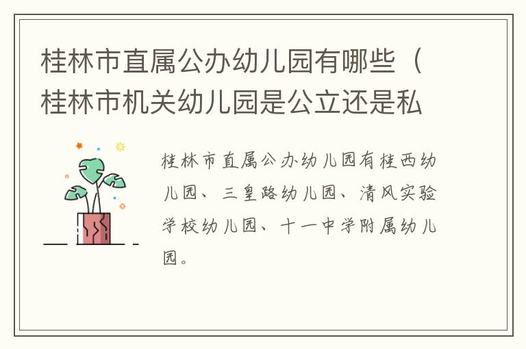 桂林市直属公办幼儿园有哪些（桂林市机关幼儿园是公立还是私立）