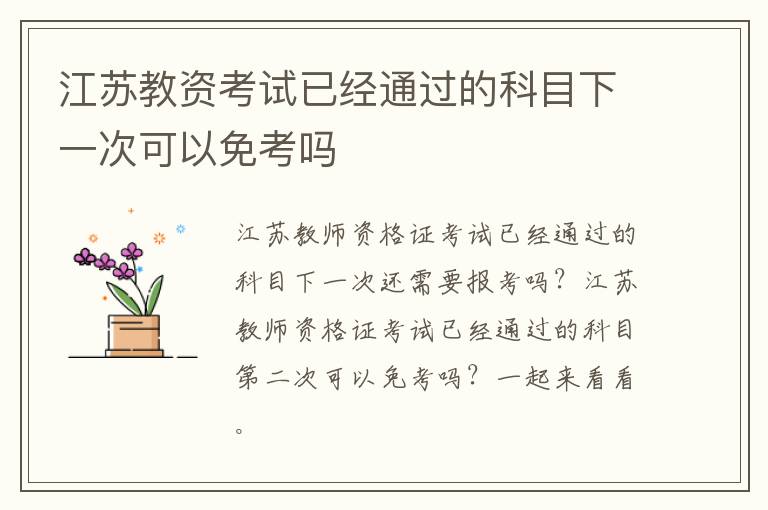 江苏教资考试已经通过的科目下一次可以免考吗