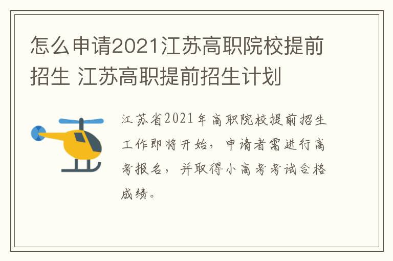怎么申请2021江苏高职院校提前招生 江苏高职提前招生计划