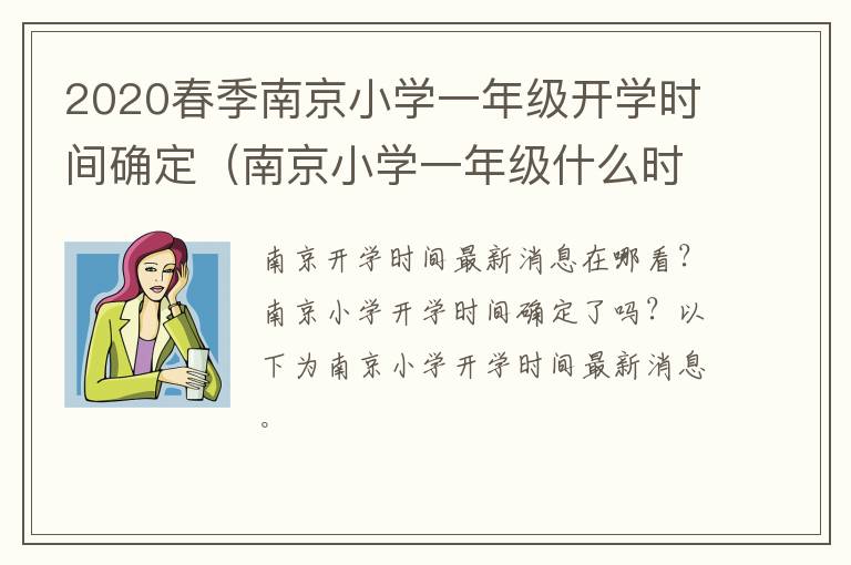 2020春季南京小学一年级开学时间确定（南京小学一年级什么时候开学）