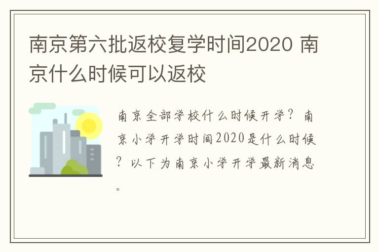 南京第六批返校复学时间2020 南京什么时候可以返校