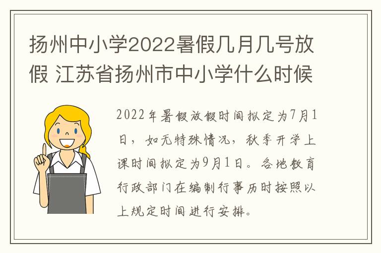 扬州中小学2022暑假几月几号放假 江苏省扬州市中小学什么时候放假