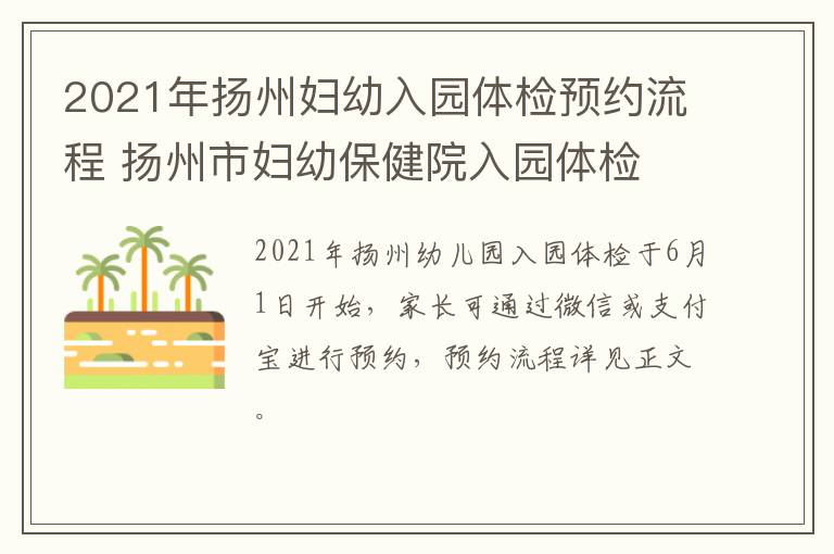 2021年扬州妇幼入园体检预约流程 扬州市妇幼保健院入园体检