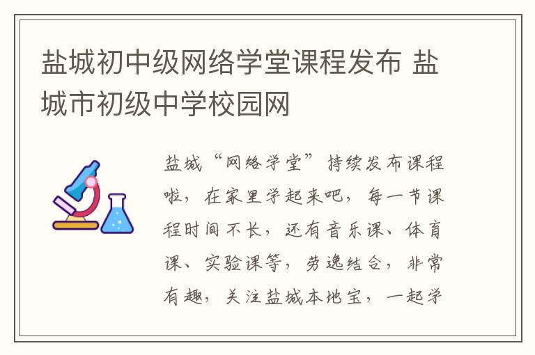 盐城初中级网络学堂课程发布 盐城市初级中学校园网