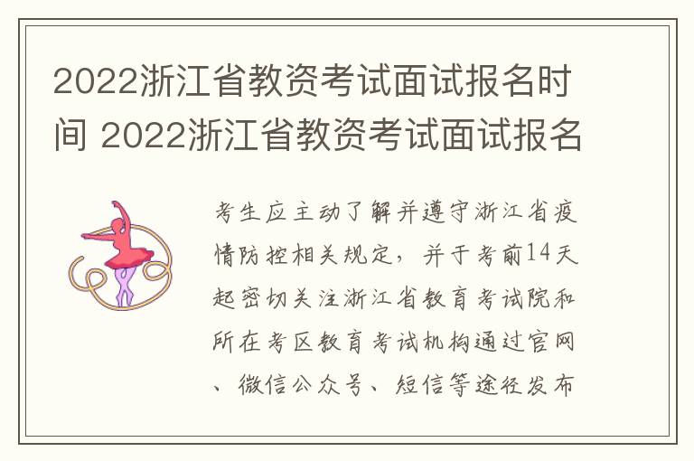 2022浙江省教资考试面试报名时间 2022浙江省教资考试面试报名时间公布
