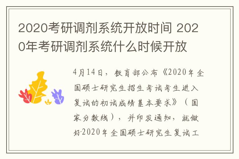 2020考研调剂系统开放时间 2020年考研调剂系统什么时候开放