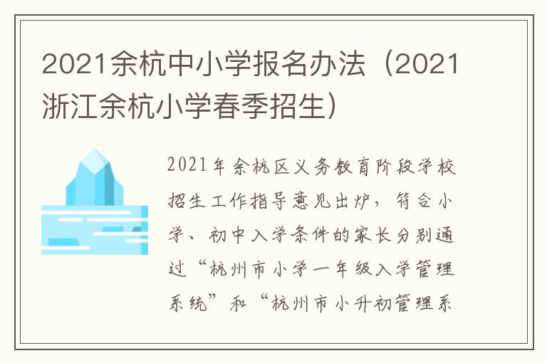 2021余杭中小学报名办法（2021浙江余杭小学春季招生）