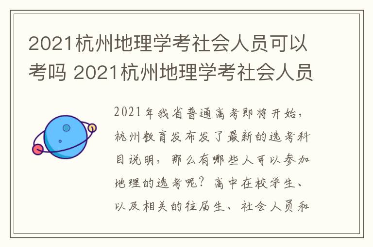 2021杭州地理学考社会人员可以考吗 2021杭州地理学考社会人员可以考吗知乎