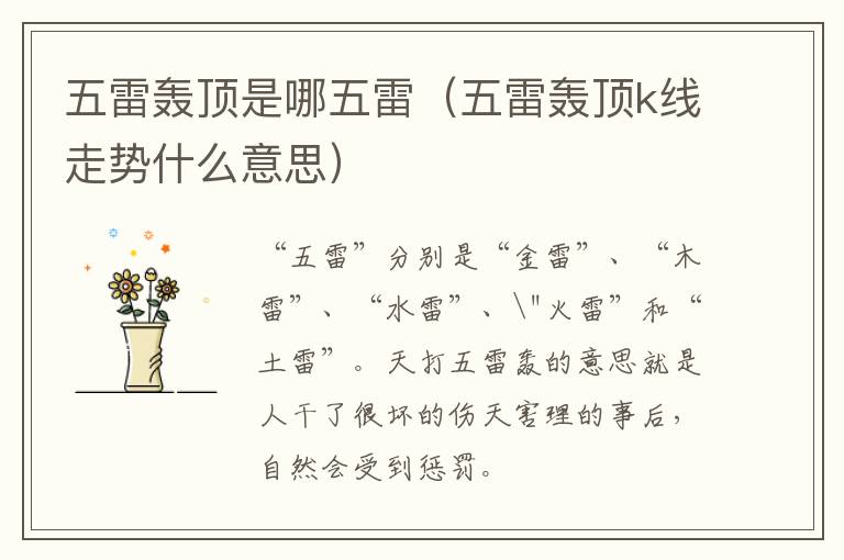 五雷轰顶是哪五雷（五雷轰顶k线走势什么意思）