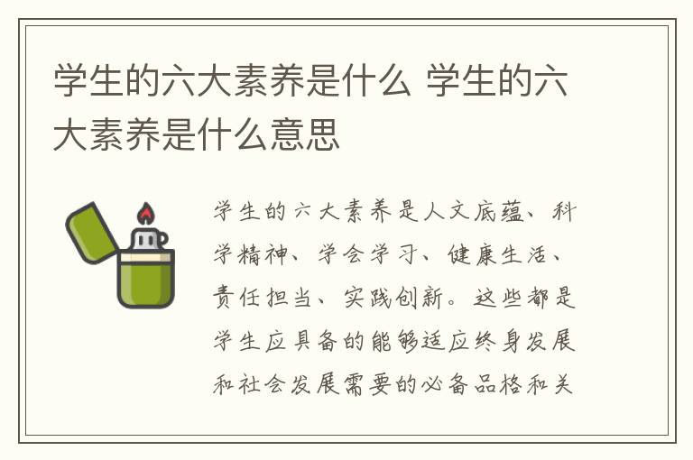 学生的六大素养是什么 学生的六大素养是什么意思