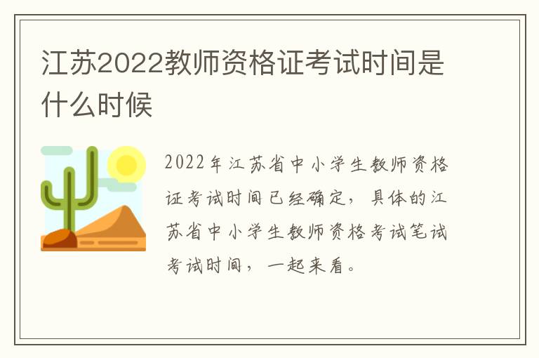 江苏2022教师资格证考试时间是什么时候