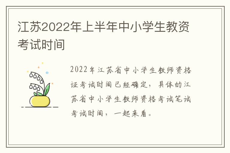江苏2022年上半年中小学生教资考试时间
