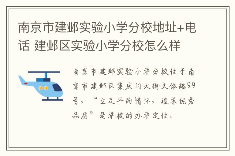 南京市建邺实验小学分校地址+电话 建邺区实验小学分校怎么样