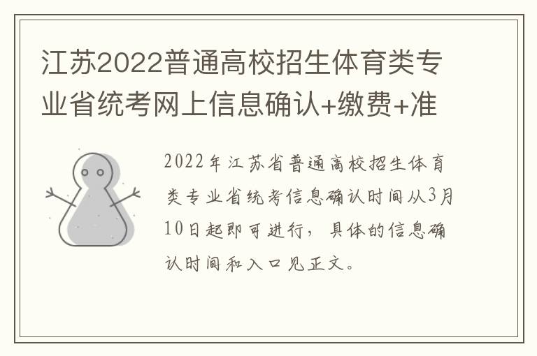 江苏2022普通高校招生体育类专业省统考网上信息确认+缴费+准考证打印