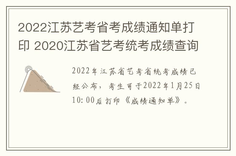 2022江苏艺考省考成绩通知单打印 2020江苏省艺考统考成绩查询