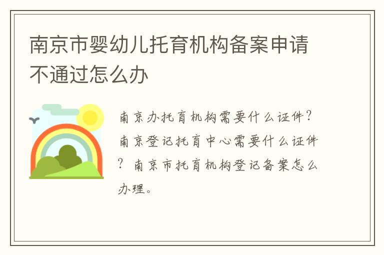 南京市婴幼儿托育机构备案申请不通过怎么办