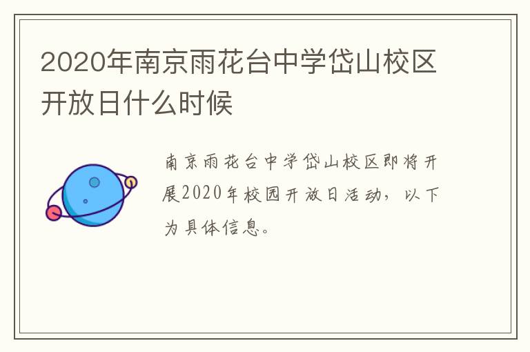 2020年南京雨花台中学岱山校区开放日什么时候