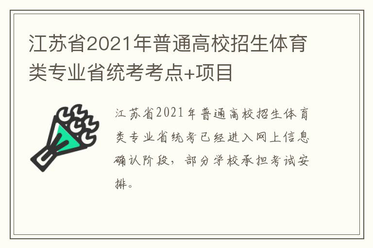 江苏省2021年普通高校招生体育类专业省统考考点+项目