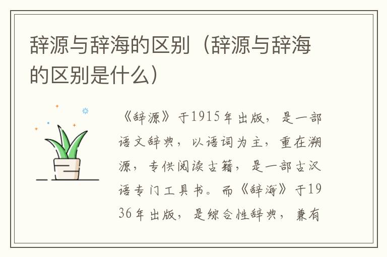 辞源与辞海的区别（辞源与辞海的区别是什么）