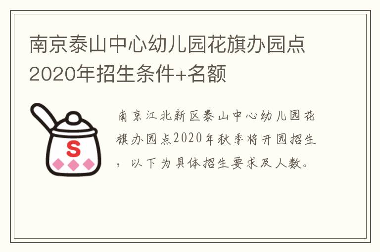 南京泰山中心幼儿园花旗办园点2020年招生条件+名额