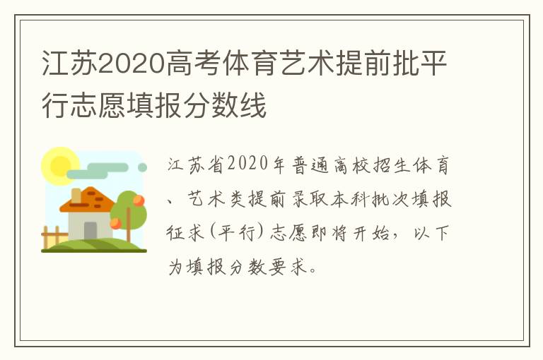 江苏2020高考体育艺术提前批平行志愿填报分数线
