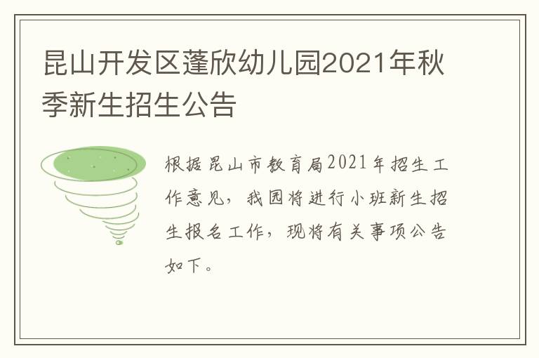 昆山开发区蓬欣幼儿园2021年秋季新生招生公告
